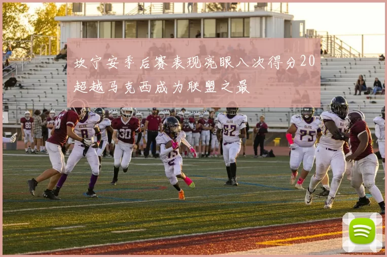 坎宁安季后赛表现亮眼八次得分20超越马克西成为联盟之最