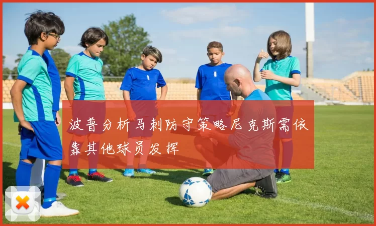 波普分析马刺防守策略尼克斯需依靠其他球员发挥