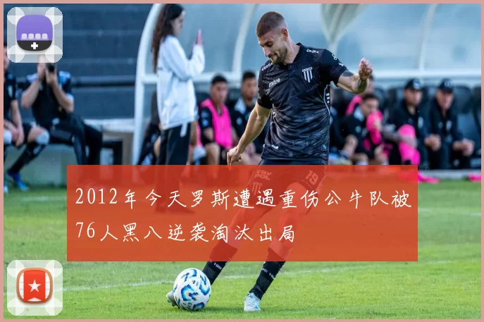 2012年今天罗斯遭遇重伤公牛队被76人黑八逆袭淘汰出局